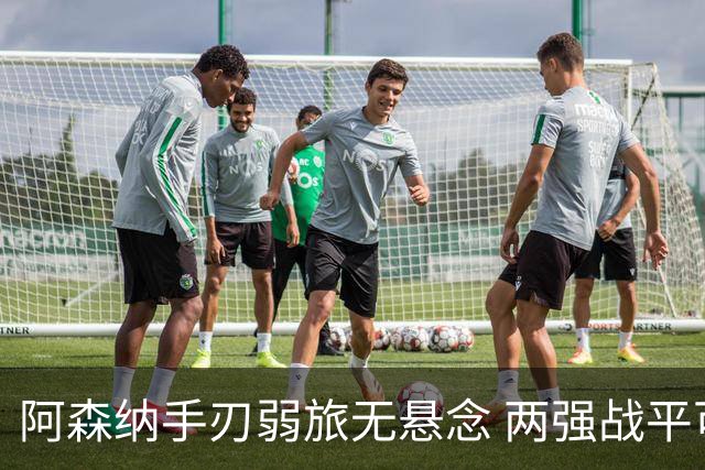 阿森纳手刃弱旅无悬念 两强战平可送枪手登顶