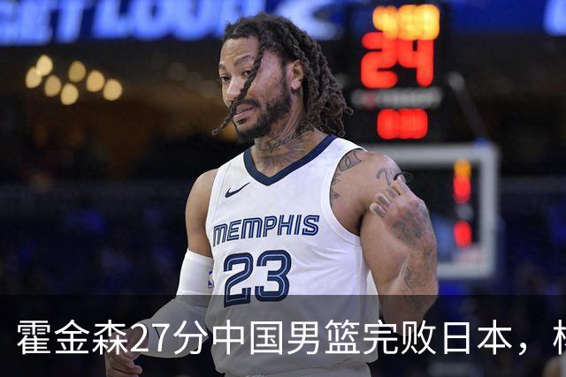 霍金森27分中国男篮完败日本，杨瀚森被完爆不值得托付