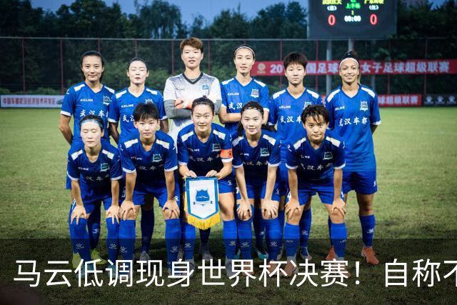 马云低调现身世界杯决赛！自称不懂足球：被许家印坑12亿 2字回应