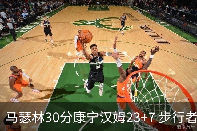 马瑟林30分康宁汉姆23+7 步行者送活塞20连败