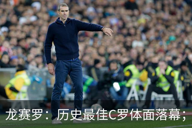 龙赛罗：历史最佳C罗体面落幕；今年与西班牙2010夺冠有太多巧合