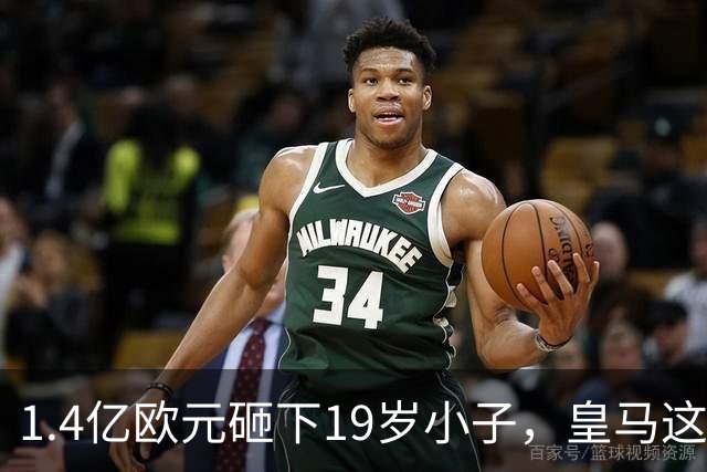 1.4亿欧元砸下19岁小子，皇马这是要翻身？
