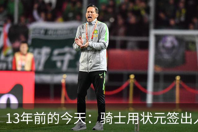 13年前的今天：骑士用状元签出人意料地选中安东尼·本内特