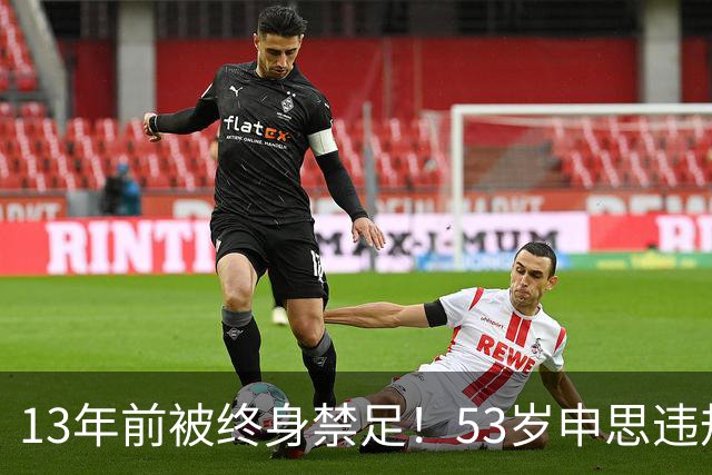 13年前被终身禁足！53岁申思违规办青训却不收敛：公开打足协的脸
