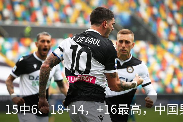 15中6、18+14，+16最高，中国男篮真大腿，郭士强给杜锋上一课？
