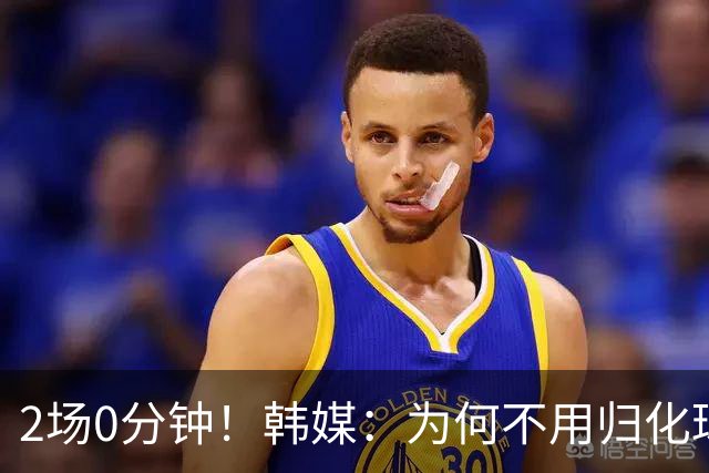 2场0分钟！韩媒：为何不用归化球员卡斯特罗普？门兴主力却被弃用