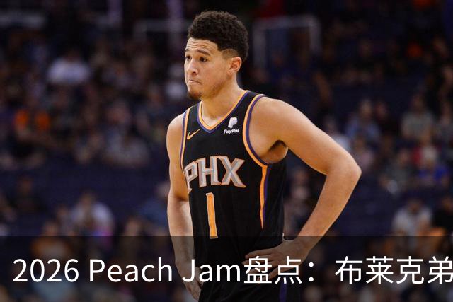 2026 Peach Jam盘点：布莱克弟弟砍场均24分 2米11巨人单场10帽