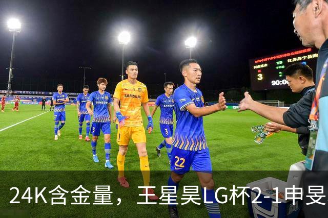 24K含金量，王星昊LG杯2-1申旻埈夺冠，局局领先大杀四方，中国围棋锐度提升