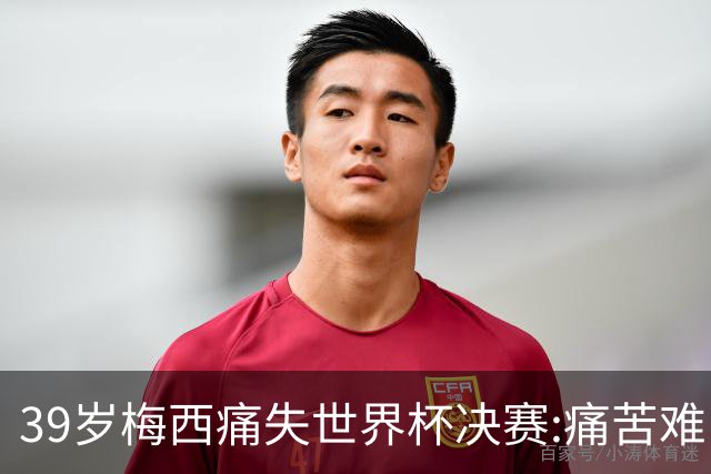 39岁梅西痛失世界杯决赛:痛苦难以愈合,两连冠梦想破灭
