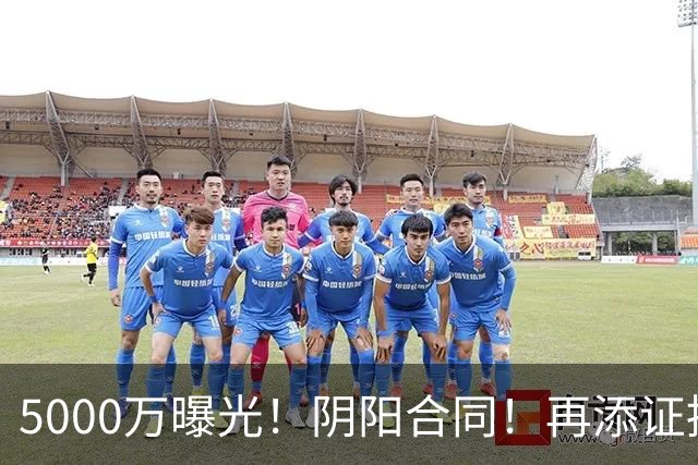5000万曝光！阴阳合同！再添证据！风波又升级了？