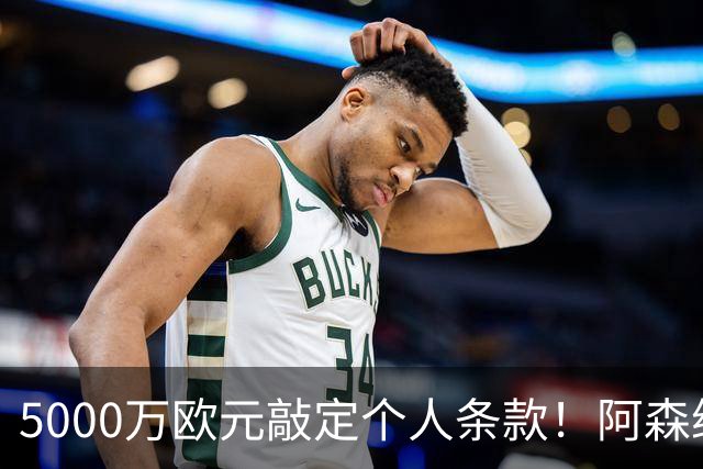 5000万欧元敲定个人条款！阿森纳抢先截胡，马竞还能翻盘吗