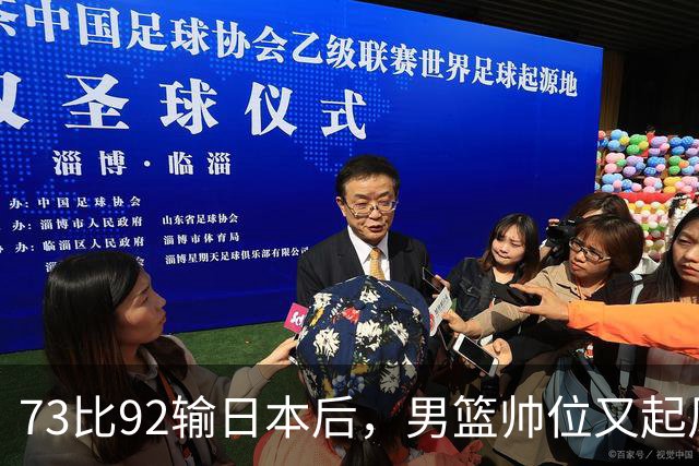 73比92输日本后，男篮帅位又起风波，杜锋郭士强真要互换？