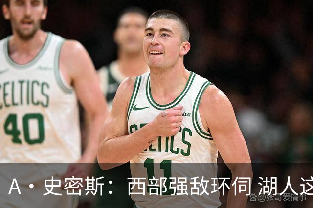 A·史密斯：西部强敌环伺 湖人这套阵容顶多只能拿西部第八