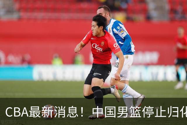 CBA最新消息！中国男篮停止归化，陈家政被大学录取，北控签国手锋线