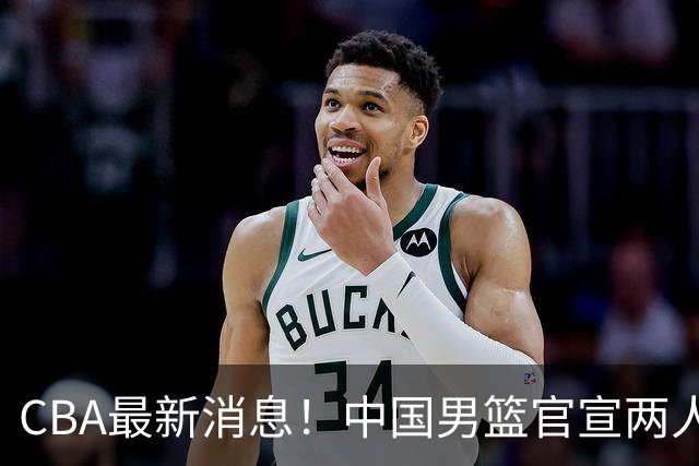 CBA最新消息！中国男篮官宣两人离队，篮协介入赵柏清签约调查，广东旧将加盟江苏