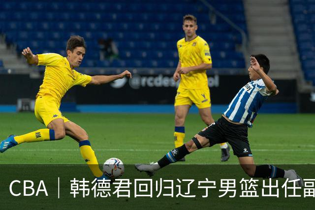 CBA｜韩德君回归辽宁男篮出任副总经理兼领队