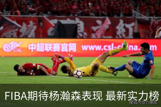 FIBA期待杨瀚森表现 最新实力榜：中国男篮高居第二