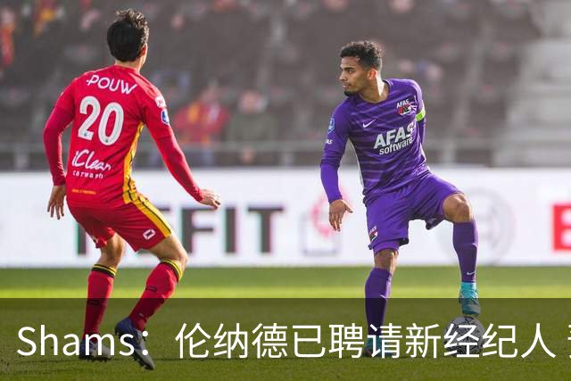 Shams：伦纳德已聘请新经纪人 预计本周与猛龙开启续约谈判
