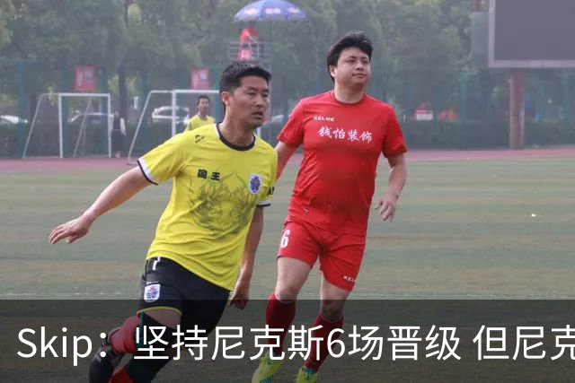 Skip：坚持尼克斯6场晋级 但尼克斯有崩盘的基因&骑士1-3翻盘过