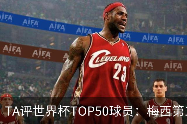 TA评世界杯TOP50球员：梅西第1 姆巴佩第2 罗德里第3 库巴西第5