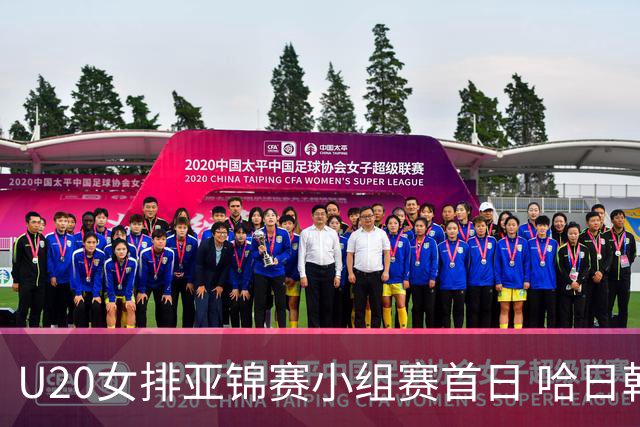 U20女排亚锦赛小组赛首日 哈日韩泰4队齐夺开门红